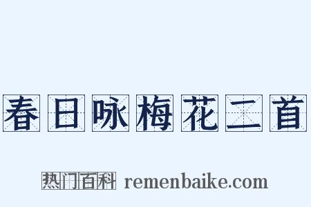 春日咏梅花二首是什么意思的图片